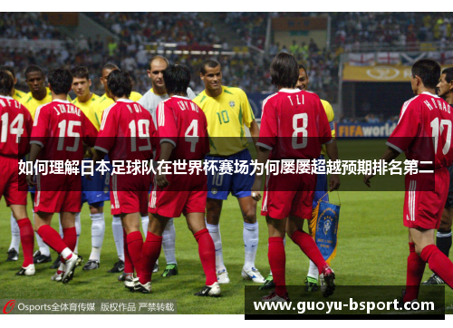 如何理解日本足球队在世界杯赛场为何屡屡超越预期排名第二