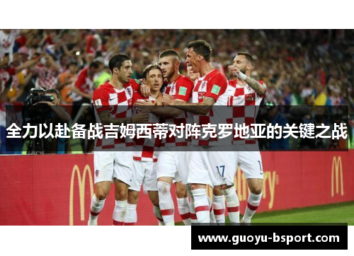 全力以赴备战吉姆西蒂对阵克罗地亚的关键之战