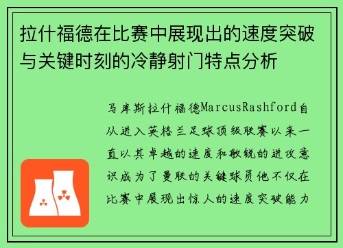 拉什福德在比赛中展现出的速度突破与关键时刻的冷静射门特点分析