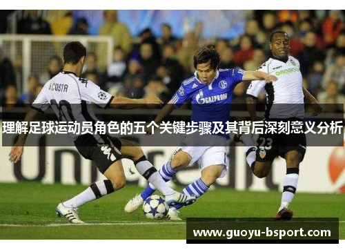 理解足球运动员角色的五个关键步骤及其背后深刻意义分析