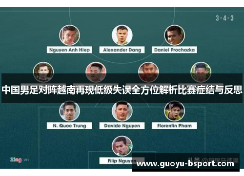 中国男足对阵越南再现低级失误全方位解析比赛症结与反思