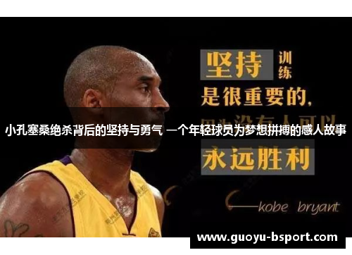 小孔塞桑绝杀背后的坚持与勇气 一个年轻球员为梦想拼搏的感人故事