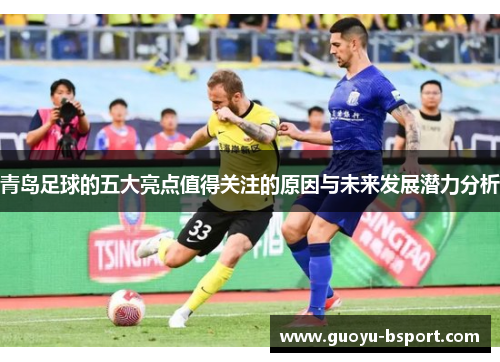 青岛足球的五大亮点值得关注的原因与未来发展潜力分析