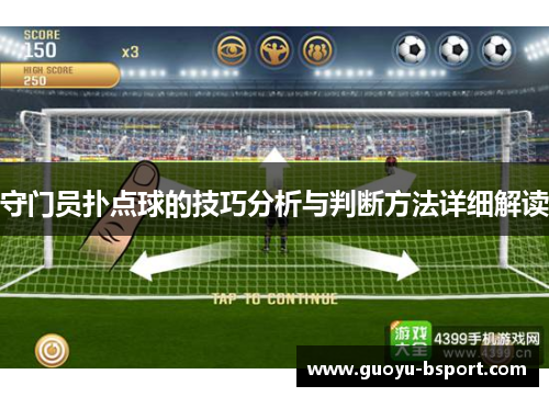 守门员扑点球的技巧分析与判断方法详细解读