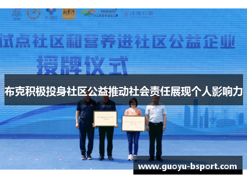 布克积极投身社区公益推动社会责任展现个人影响力