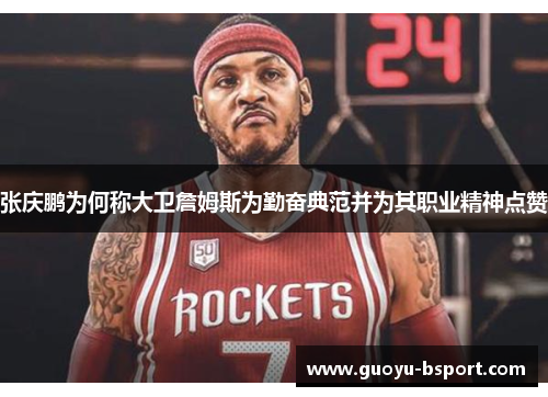 张庆鹏为何称大卫詹姆斯为勤奋典范并为其职业精神点赞