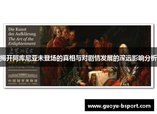 揭开阿库尼亚未登场的真相与对剧情发展的深远影响分析