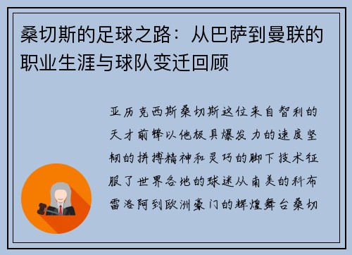 桑切斯的足球之路：从巴萨到曼联的职业生涯与球队变迁回顾