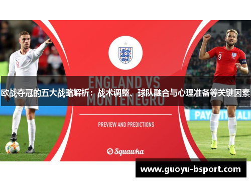 欧战夺冠的五大战略解析：战术调整、球队融合与心理准备等关键因素