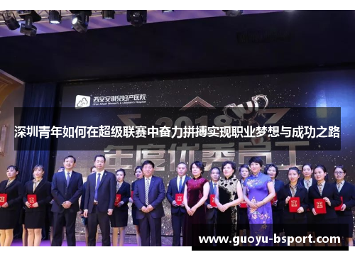 深圳青年如何在超级联赛中奋力拼搏实现职业梦想与成功之路