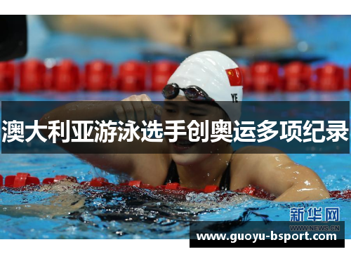 澳大利亚游泳选手创奥运多项纪录