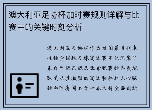 澳大利亚足协杯加时赛规则详解与比赛中的关键时刻分析