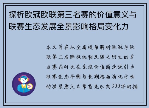 探析欧冠欧联第三名赛的价值意义与联赛生态发展全景影响格局变化力