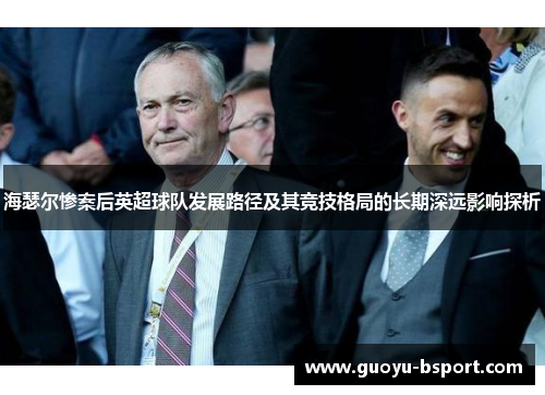 海瑟尔惨案后英超球队发展路径及其竞技格局的长期深远影响探析