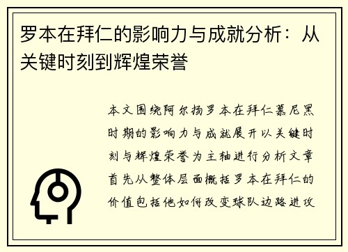 罗本在拜仁的影响力与成就分析：从关键时刻到辉煌荣誉