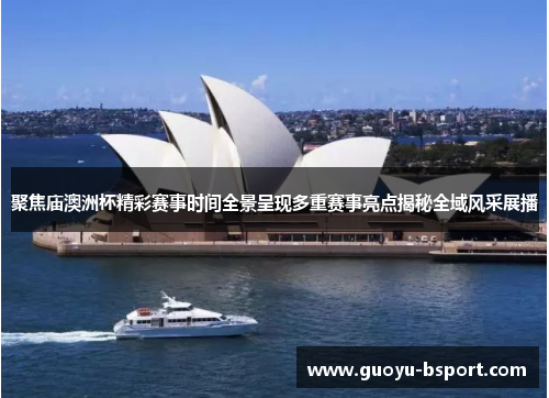 聚焦庙澳洲杯精彩赛事时间全景呈现多重赛事亮点揭秘全域风采展播