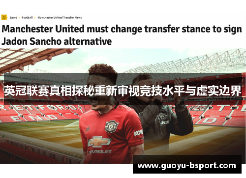 英冠联赛真相探秘重新审视竞技水平与虚实边界