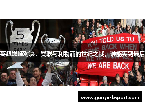 英超巅峰对决：曼联与利物浦的世纪之战，谁能笑到最后