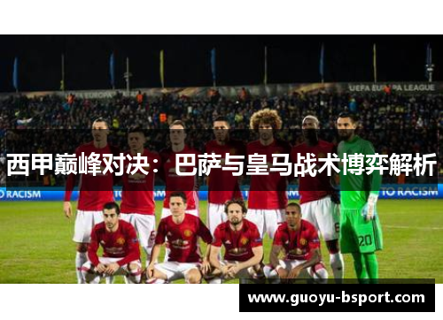 西甲巅峰对决：巴萨与皇马战术博弈解析