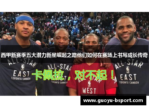 西甲新赛季五大潜力新星崛起之路他们如何在赛场上书写成长传奇