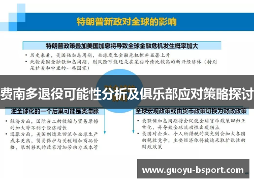 费南多退役可能性分析及俱乐部应对策略探讨