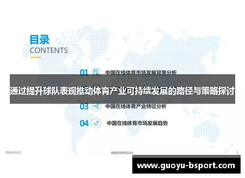 通过提升球队表现推动体育产业可持续发展的路径与策略探讨