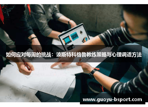 如何应对每周的挑战：波斯特科格鲁教练策略与心理调适方法