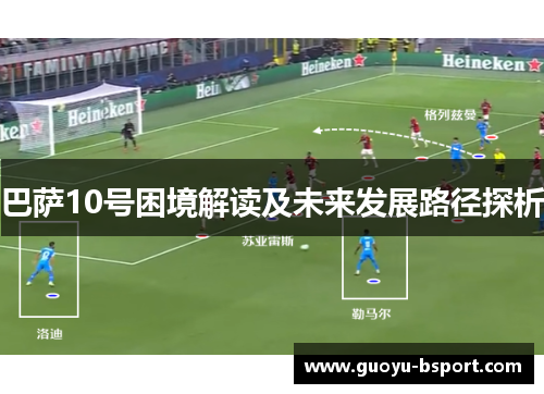 巴萨10号困境解读及未来发展路径探析