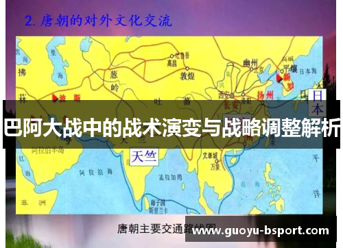 巴阿大战中的战术演变与战略调整解析 巴阿大战中的战术演变与战略调整解析