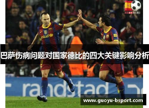 巴萨伤病问题对国家德比的四大关键影响分析 巴萨伤病问题对国家德比的四大关键影响分析