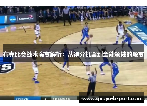布克比赛战术演变解析：从得分机器到全能领袖的蜕变