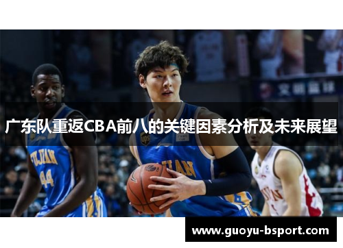 广东队重返CBA前八的关键因素分析及未来展望 广东队重返CBA前八的关键因素分析及未来展望