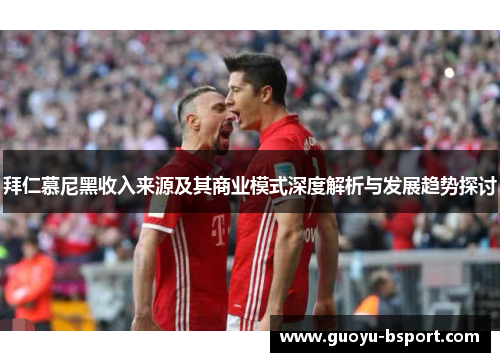 拜仁慕尼黑收入来源及其商业模式深度解析与发展趋势探讨