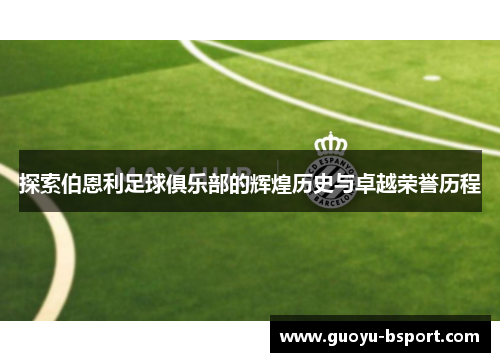 探索伯恩利足球俱乐部的辉煌历史与卓越荣誉历程 探索伯恩利足球俱乐部的辉煌历史与卓越荣誉历程