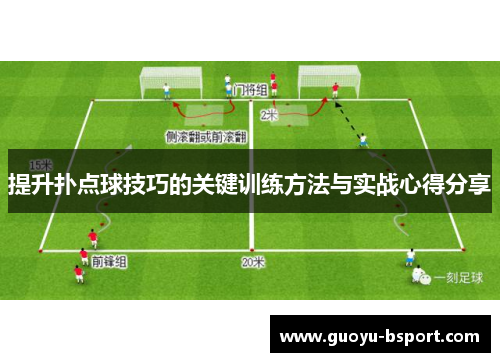 提升扑点球技巧的关键训练方法与实战心得分享 提升扑点球技巧的关键训练方法与实战心得分享