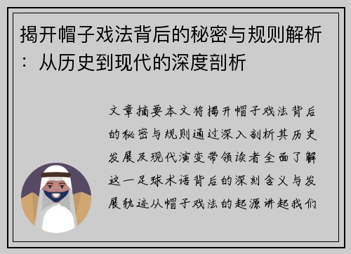 揭开帽子戏法背后的秘密与规则解析：从历史到现代的深度剖析