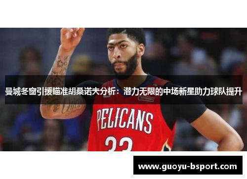 曼城冬窗引援瞄准胡桑诺夫分析:潜力无限的中场新星助力球队提升 曼城冬窗引援瞄准胡桑诺夫分析:潜力无限的中场新星助力球队提升