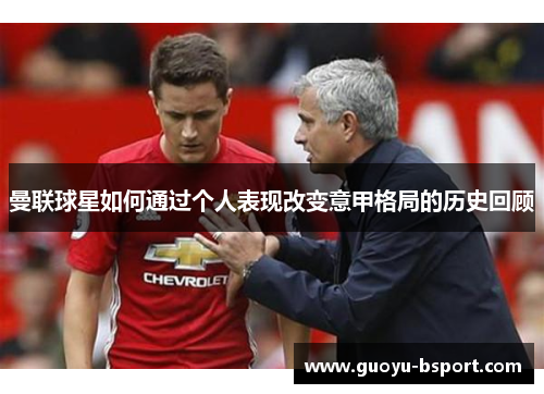 曼联球星如何通过个人表现改变意甲格局的历史回顾