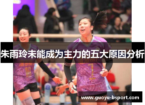 朱雨玲未能成为主力的五大原因分析 朱雨玲未能成为主力的五大原因分析
