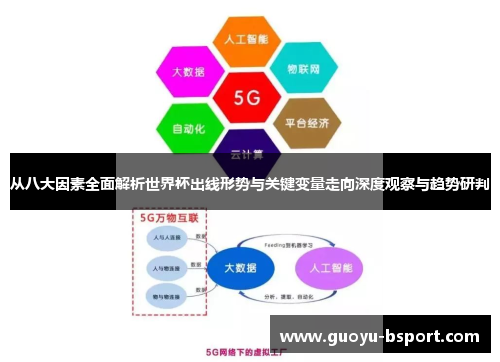 从八大因素全面解析世界杯出线形势与关键变量走向深度观察与趋势研判 从八大因素全面解析世界杯出线形势与关键变量走向深度观察与趋势研判