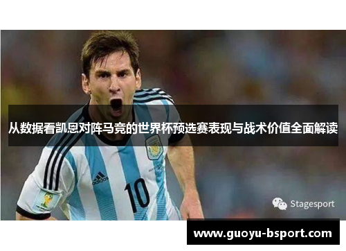 从数据看凯恩对阵马竞的世界杯预选赛表现与战术价值全面解读