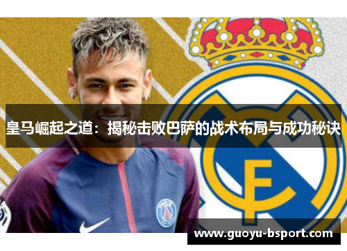 皇马崛起之道：揭秘击败巴萨的战术布局与成功秘诀