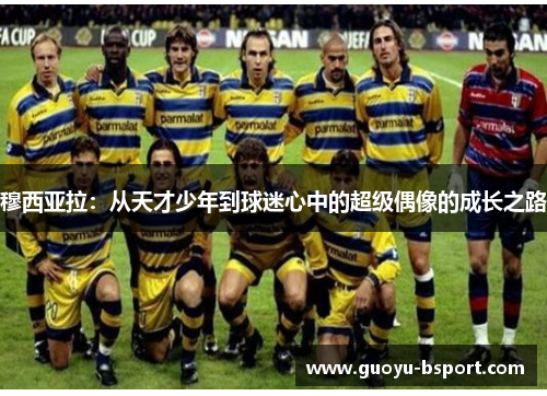 穆西亚拉：从天才少年到球迷心中的超级偶像的成长之路