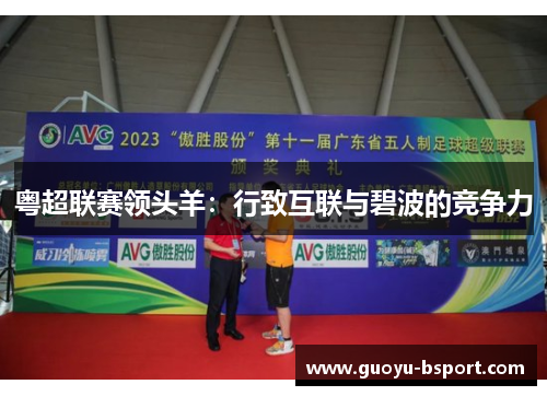 粤超联赛领头羊：行致互联与碧波的竞争力
