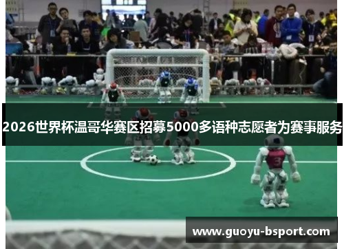 2026世界杯温哥华赛区招募5000多语种志愿者为赛事服务