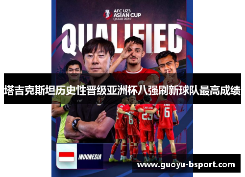 塔吉克斯坦历史性晋级亚洲杯八强刷新球队最高成绩 塔吉克斯坦历史性晋级亚洲杯八强刷新球队最高成绩