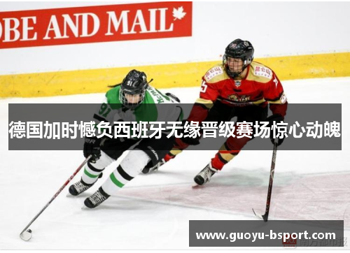 德国加时憾负西班牙无缘晋级赛场惊心动魄 德国加时憾负西班牙无缘晋级赛场惊心动魄