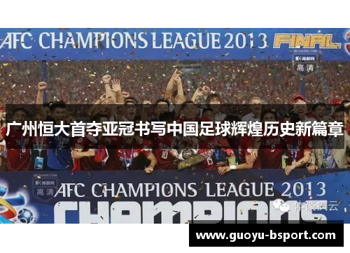广州恒大首夺亚冠书写中国足球辉煌历史新篇章 广州恒大首夺亚冠书写中国足球辉煌历史新篇章
