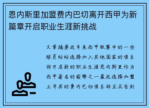 恩内斯里加盟费内巴切离开西甲为新篇章开启职业生涯新挑战 恩内斯里加盟费内巴切离开西甲为新篇章开启职业生涯新挑战