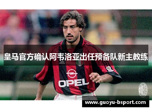 皇马官方确认阿韦洛亚出任预备队新主教练